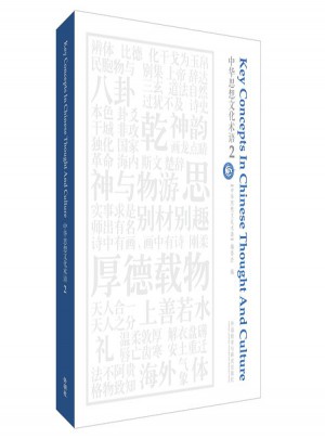 中華思想文化術(shù)語(2)