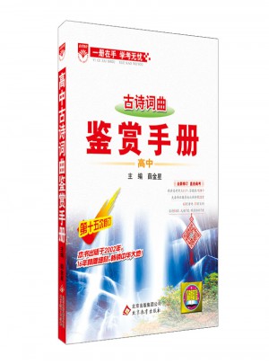 2017基礎(chǔ)知識(shí)手冊(cè)：高中古詩(shī)詞曲鑒賞