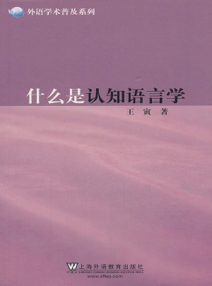 外語學(xué)術(shù)普及系列：什么是認知語言學(xué)