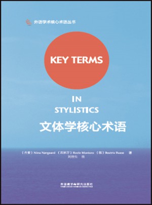 文體學(xué)核心術(shù)語