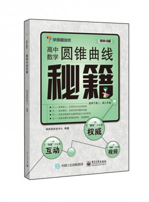 高中數(shù)學(xué)圓錐曲線秘籍(學(xué)而思)