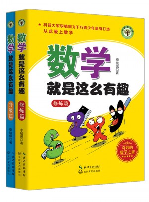 數(shù)學(xué)就是這么有趣：修煉篇、升級(jí)篇（套裝共2冊(cè)）