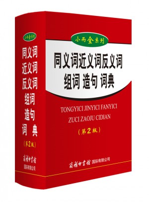 小而全系列-同義詞近義詞反義詞組詞造句詞典（第2版）