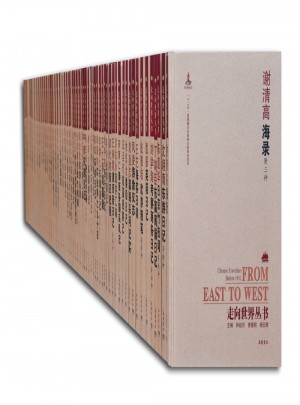 走向世界叢書（續(xù)編）