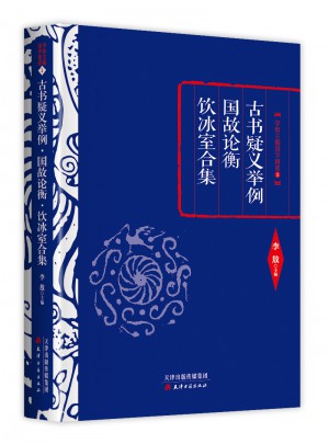 古書(shū)疑義舉例·國(guó)故論衡·飲冰室合集