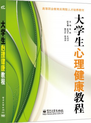 大學(xué)生心理健康教程