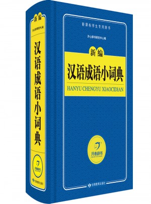 新編漢語成語小詞典　