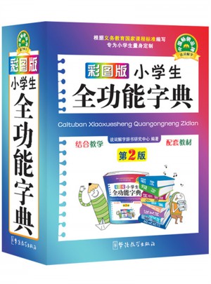 彩圖版小學生全功能字典(64開)