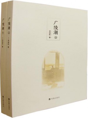 廣陵潮（全二冊(cè)）