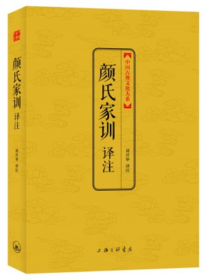 顏氏家訓譯注