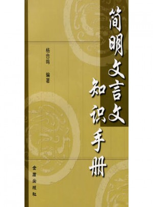 簡(jiǎn)明文言文知識(shí)手冊(cè)