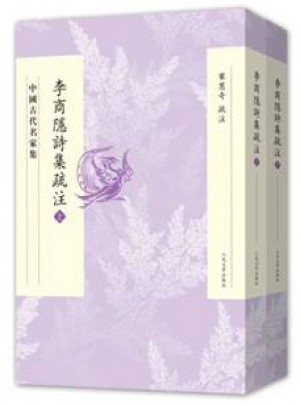 李商隱詩(shī)集疏注（上下）