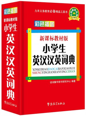 新課標教材版小學生英漢漢英詞典(彩色插圖版)