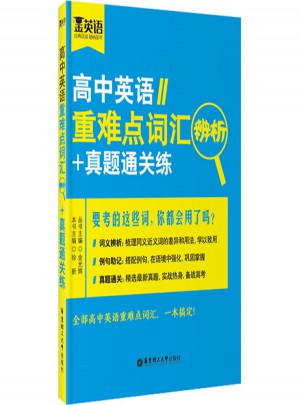 高中英語重難點詞匯辨析+真題通關練