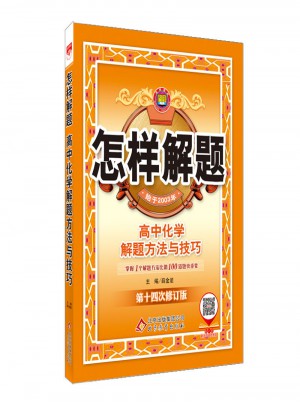 怎樣解題 高中化學 解題方法與技巧