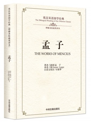 孟子：英漢雙語(yǔ)國(guó)學(xué)經(jīng)典