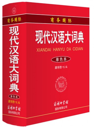 商務國際現代漢語大詞典