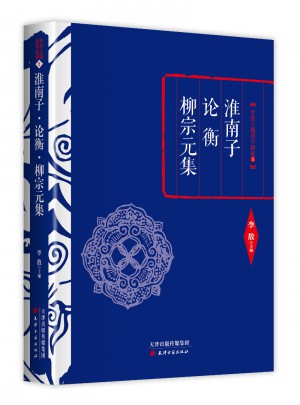 淮南子·論衡·柳宗元集
