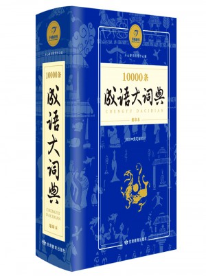10000條成語大詞典縮印版