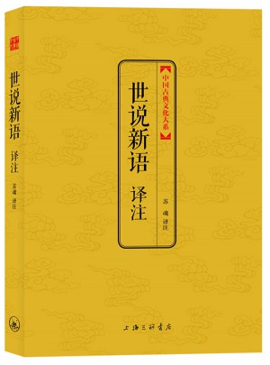 世說新語譯注
