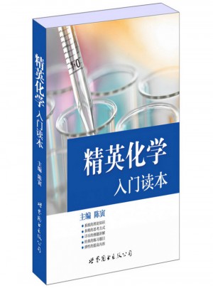 精英化學：入門讀本