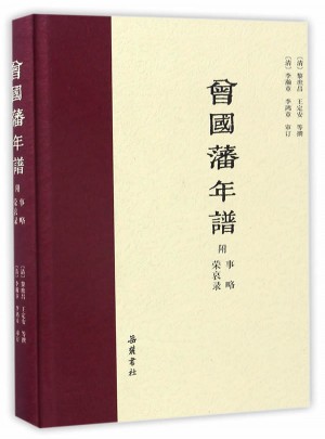 曾國(guó)藩年譜