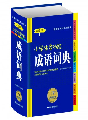 小學生多功能成語詞典