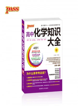 pass綠卡圖書17版高中化學知識大全