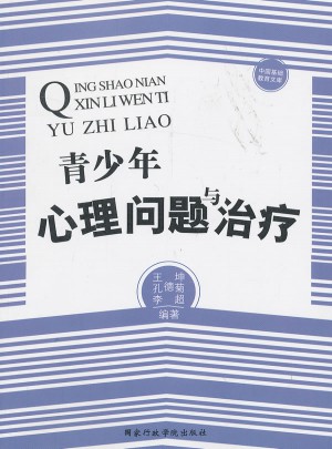 青少年心理問(wèn)題與治療