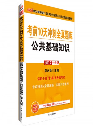 中公2017事業單位公開招聘工作人員考試快速突破教材考前10天沖刺