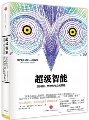 超級智能:路徑、危險性與我們的戰略