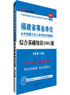 公開招聘工作人員考試專用教材綜合基礎知識1001題