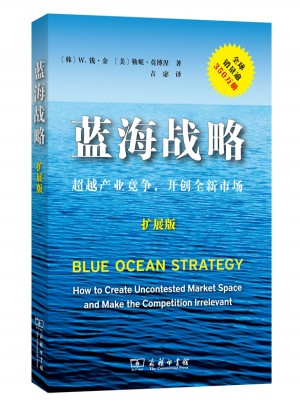 藍(lán)海戰(zhàn)略(獨(dú)家簽章珍藏本)