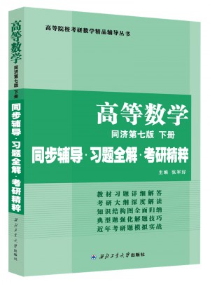 同步輔導 習題全解高等數學（第七版下冊）