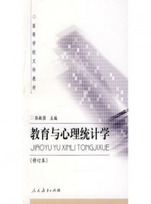 教育與心理統計學