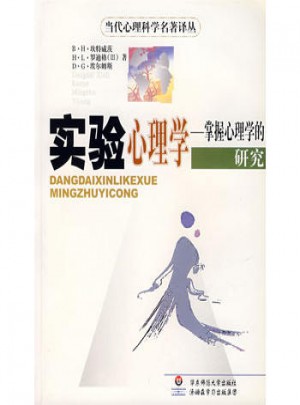 實驗心理學:掌握心理學的研究