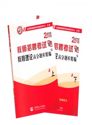 山香教育2018教師招聘考試專用教材：教育理論高分題庫精編（上下）