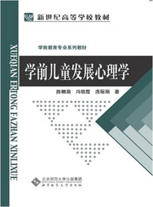 前教育專業系列教材：學前兒童發展心理學