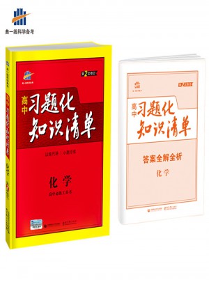 高中習題化知識清單：化學