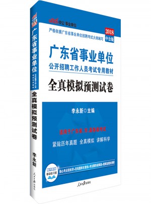 廣東省事業單位中公2018廣東省事業單位考試專用教材全真模擬預測試卷