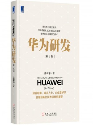 華為研發(fā)（第3版）
