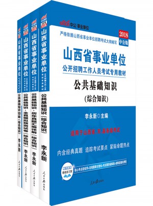中公版 2018山西省事業單位公開招聘工作人員考試專用教材：公共基礎知識+歷年真題匯編詳解