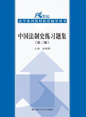 中國法制史練習題集（第三版）