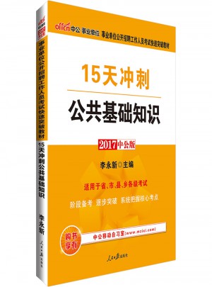 中公版 2017事業單位公開招聘工作人員考試快速突破教材：15天沖刺公共基礎知識