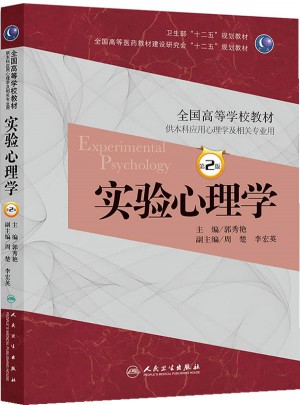 實驗心理學（第二版）
