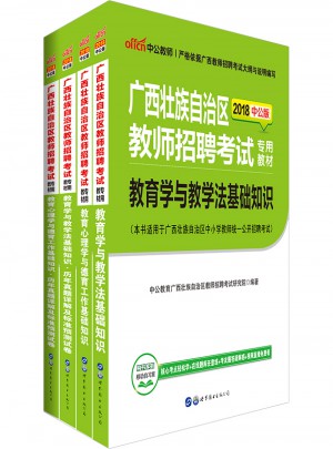 中公2018廣西壯族自治區教師招聘考試專用教材：教育心理學與德育工作基礎知識