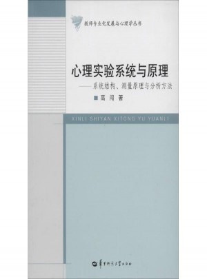 心理實驗系統與原理:系統結構、測量原理與分析方法