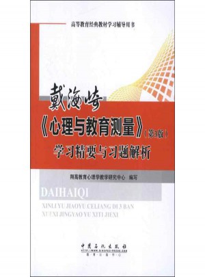 戴海崎心理與教育測量(第3版)：學習精要與習題解析