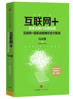 互聯(lián)網(wǎng)+：國(guó)家戰(zhàn)略行動(dòng)路線圖