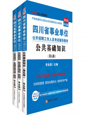 2018四川省事業單位公開招聘工作人員考試輔導教材 公共基礎知識